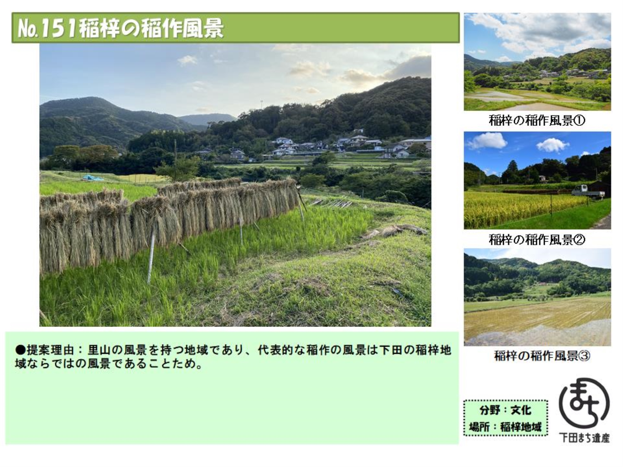 151まち遺産　稲梓の稲作風景